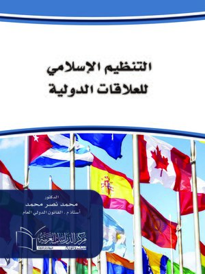 cover image of التنظيم الإسلامي للعلاقات الدولية